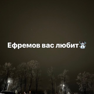Ефремов вас любит ☀️