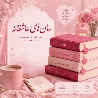 رمان های عاشقانه