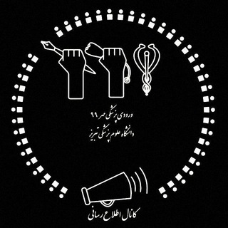 اطلاع رسانی پزشکی ۹۹۱ تبریز
