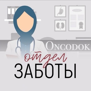 Ассистент Хамис Магомедовой Oncodok