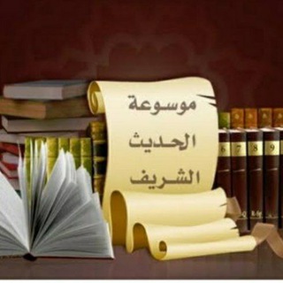 موسوعة الحديث
