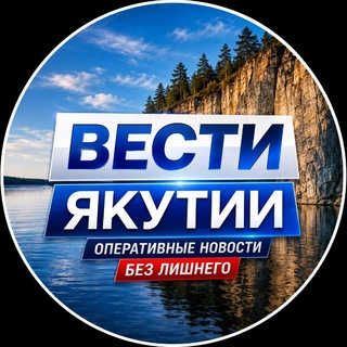 ВЕСТИ САХА ЯКУТИИ | НОВОСТИ