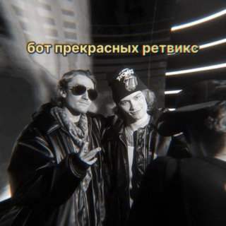 ботик ретвиксов