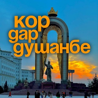 КОР ДАР ДУШАНБЕ 🇹🇯