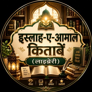 📚 इस्लाहे आ'माल किताबें (लाइब्रेरी) 🛍️
