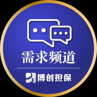 博创担保—需求频道