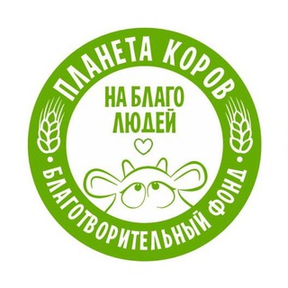 Благотворительный фонд Планета коров на благо людей