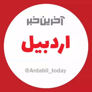 آخرین خبر اردبیل