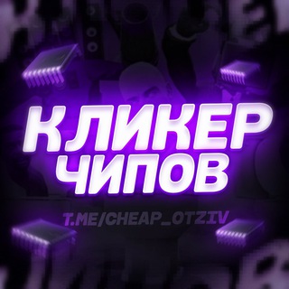 КЛИКЕР ЧИПОВ 💰