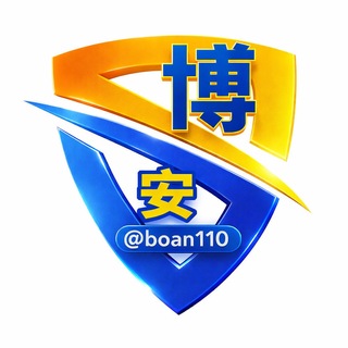 博安新闻110 曝光 安危头条