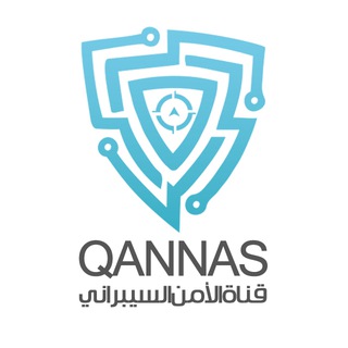 قنّاس|قناة الأمن السيبراني
