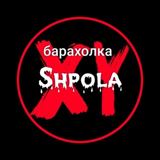 БАРАХОЛКА ШПОЛА
