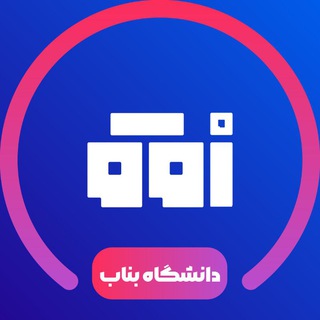 دانشگاه بناب | افق دانشجو