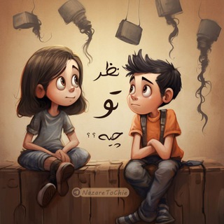 نظر تو چیه؟!