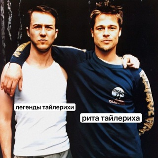 легенды тайлерихи