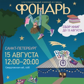Фонарь: благотворительный книжный фестиваль