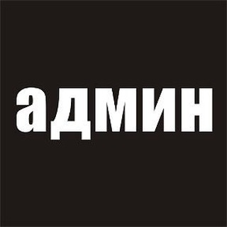Админ Админ