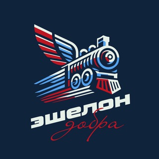 🇷🇺ЭШЕЛОН ДОБРА🇷🇺 Ростов-на-Дону