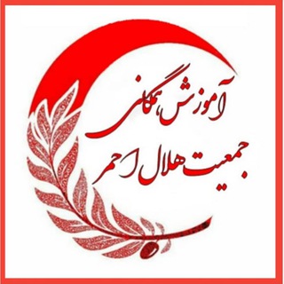 آموزش همگانی جمعیت هلال احمر