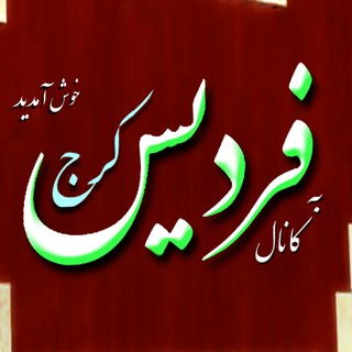 کانال فردیس کرج