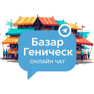 БАЗАР ГЕНИЧЕСК • Онлайн рынок, объявления, барахолка, купи, продай, чат
