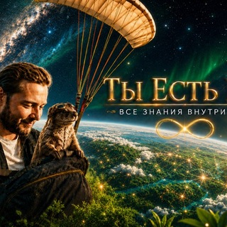 ТЫ ЕСТЬ ВСЁ