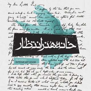 خانه هنر انتظار ؛
