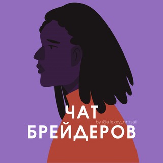 №1 ЧАТ БРЕЙДЕРОВ - МАСТЕРОВ ДРЕДЫ КОСЫ ПЛЕТЕНИЕ КОС АФРОКОСЫ