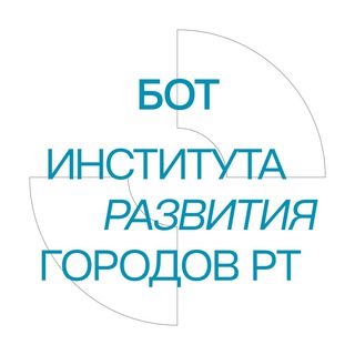 Институт развития городов РТ — обратная связь