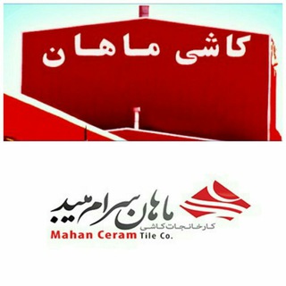 کاشی ماهان میبد