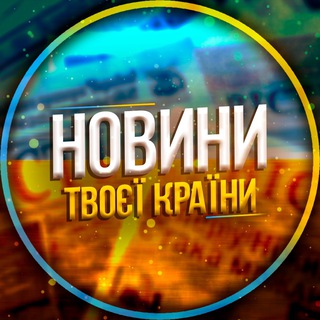 Новини твоєї країни | UA