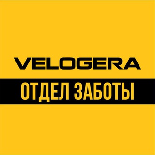 Отдел заботы VELOGERA