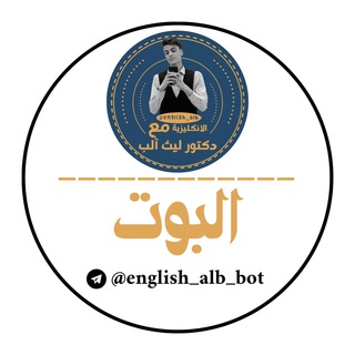 الانكليزية مع الدكتور ليث آلب