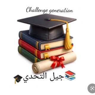 كروب مناقشات بكالوريا (جيل التحدي)📚🎓