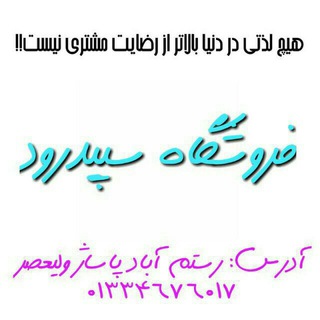فروشگاه سپیدرود