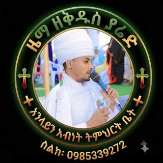 ዜማ ዘቅዱስ ያሬድ