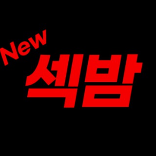【뉴섹밤】최신주소 안내드립니다.