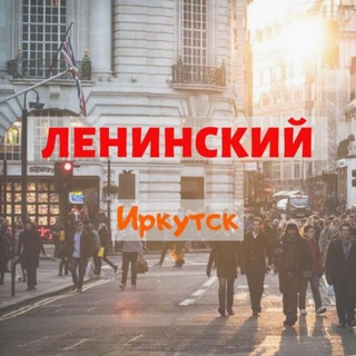 🏙 Ленинский район, Иркутск | Новоленино | НЛО