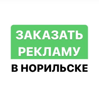 Реклама в Норильске