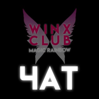 Чат | Winx Club | Magic Rainbow