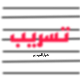 تسريب الثالث كرار الحيدري
