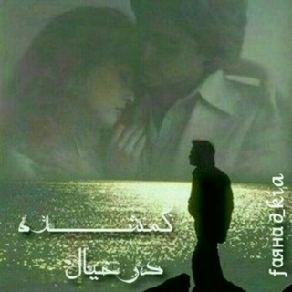 ✔️"گمشده_در_خیال "✔️