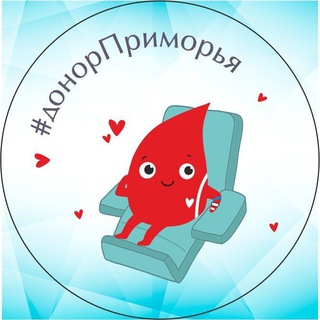 #ДонорПриморья ❤️ Краевая Станция Переливания Крови ❤️