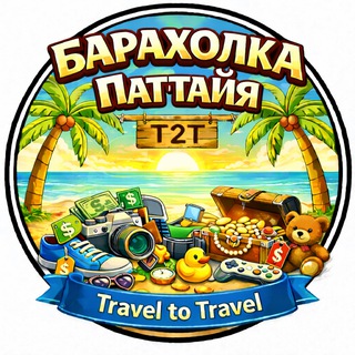 T2T | Барахолка Паттайя | Чат