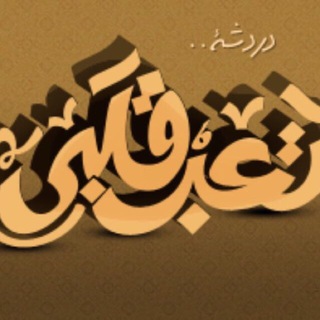 شات تعب قلبي
