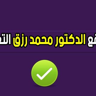 موقع الدكتور محمد رزق التعليمي