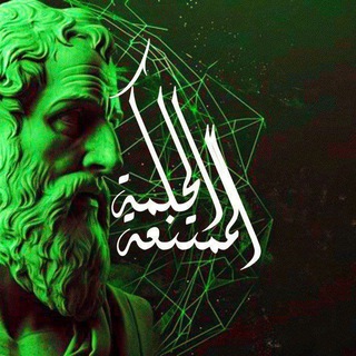 الحكمة الممتنعة