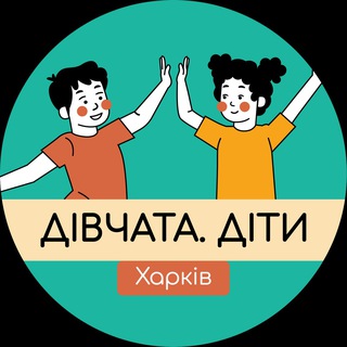 Клуб «Дівчата.Діти» Харків