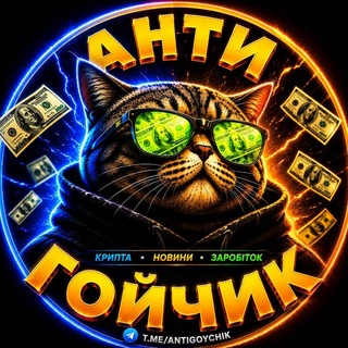 Чат Антигойчиків