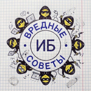 Вредные советы по ИБ ❄️☃️